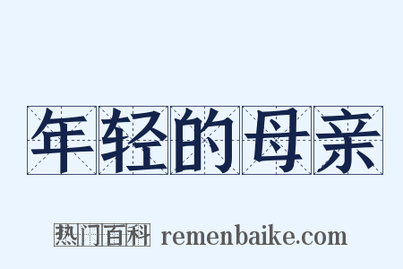 年轻的母亲是什么意思的图片